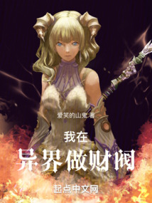 我在异界做财阀下载