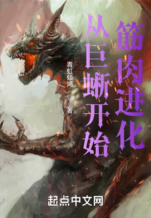 从巨蜥开始筋肉进化全本小说网