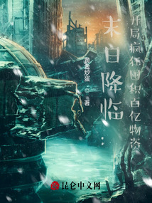 末日降临:开挂选择