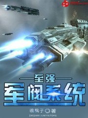 至强军阀系统在线阅读