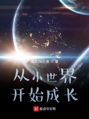从小开始成长的小说