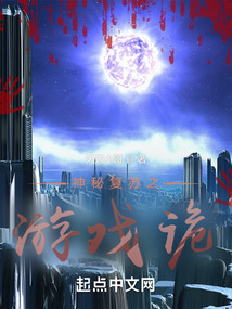 神秘复苏之游戏诡无防盗