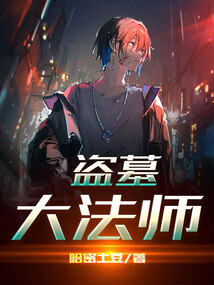 盗墓道术大师