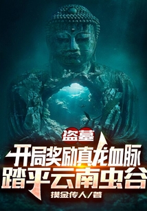 盗墓开局奖励真龙血脉踏平云南虫谷免费阅读