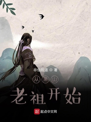 从黑山老祖开始小说