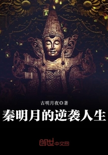 秦明月的逆袭人生 古明月夜