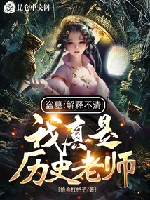 盗墓:解释不清,我真是历史老师