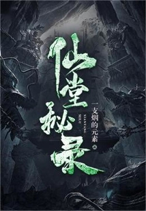 仙堂基本知识