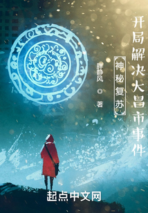 神秘复苏:开局解决大昌市事件