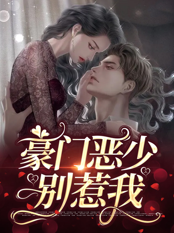 恶少别惹我小说免费