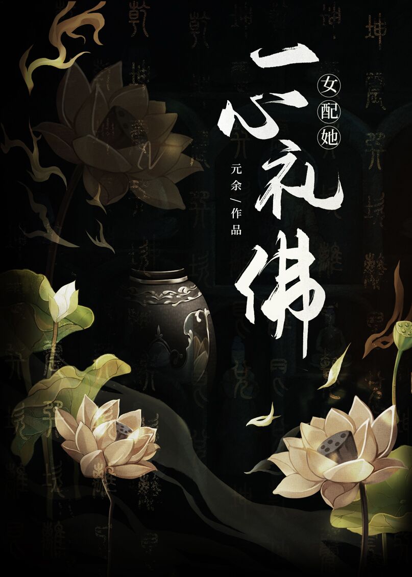 女配她一心礼佛TXT百度网盘