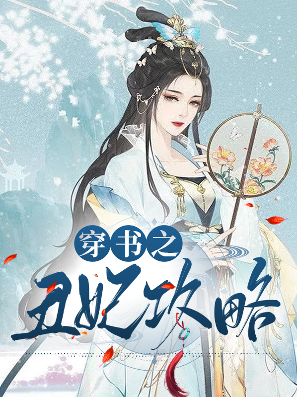 穿越之丑妃无敌