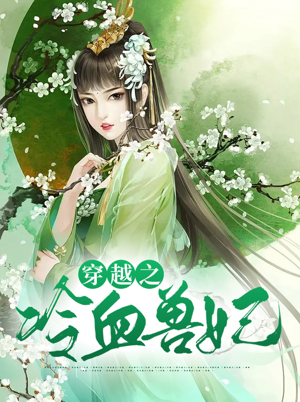 穿越之冷血王妃是杀手漫画