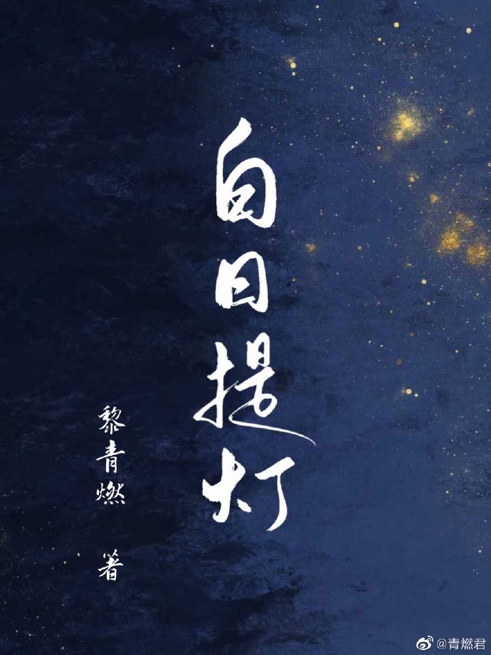 白日提灯小说TXT下载