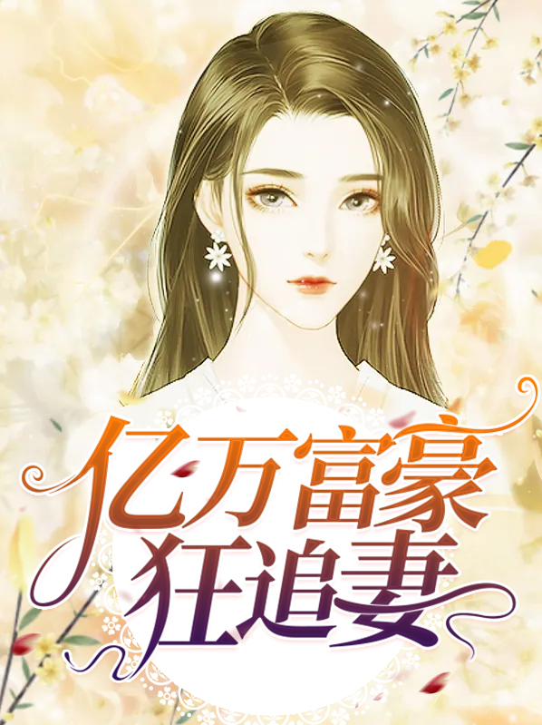 亿万富豪狂宠妻