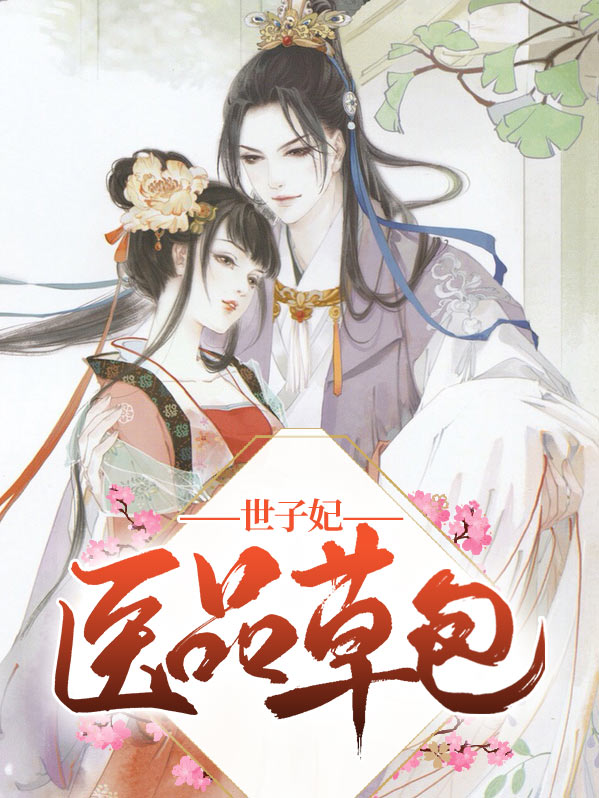 医品草包世子妃全文免费阅读