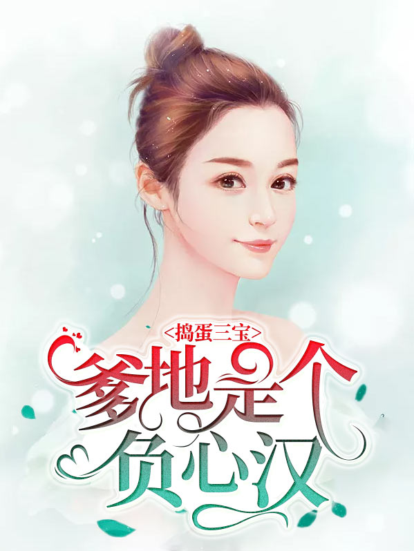捣蛋三宝：爹地是个负心汉