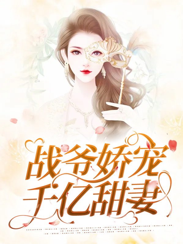 战爷娇宠千亿甜妻小说