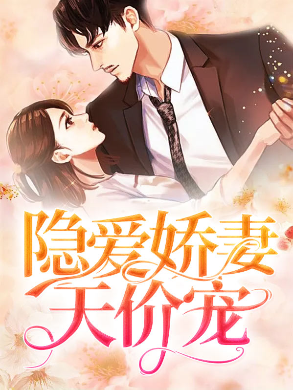 天价娇妻霸总轻点宠
