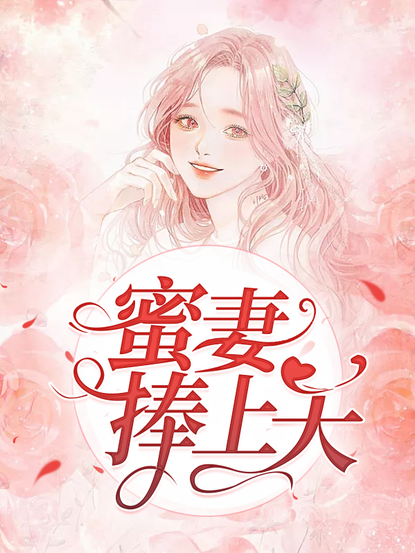 蜜妻 时慕