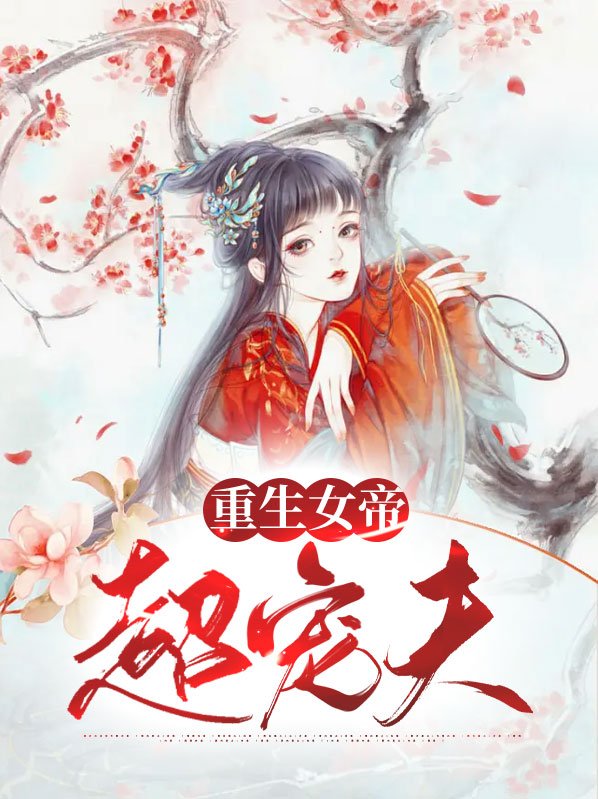 重生女帝契约兽的小说