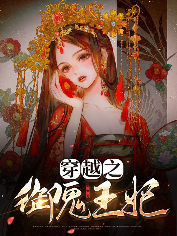穿越之御鬼王妃小说