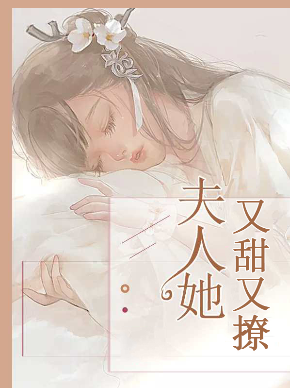 奈何夫人她太甜呀