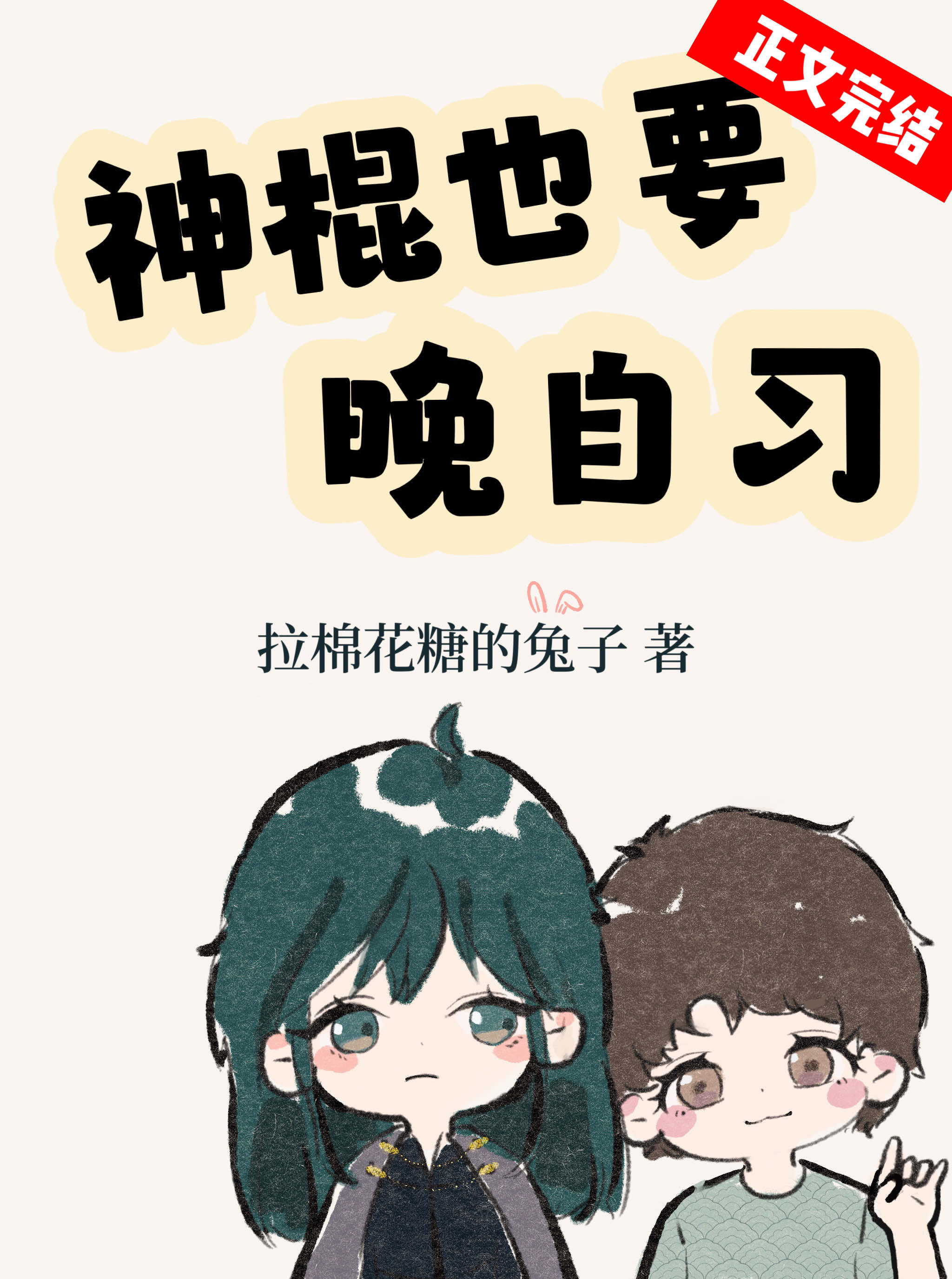 神棍啥意思?