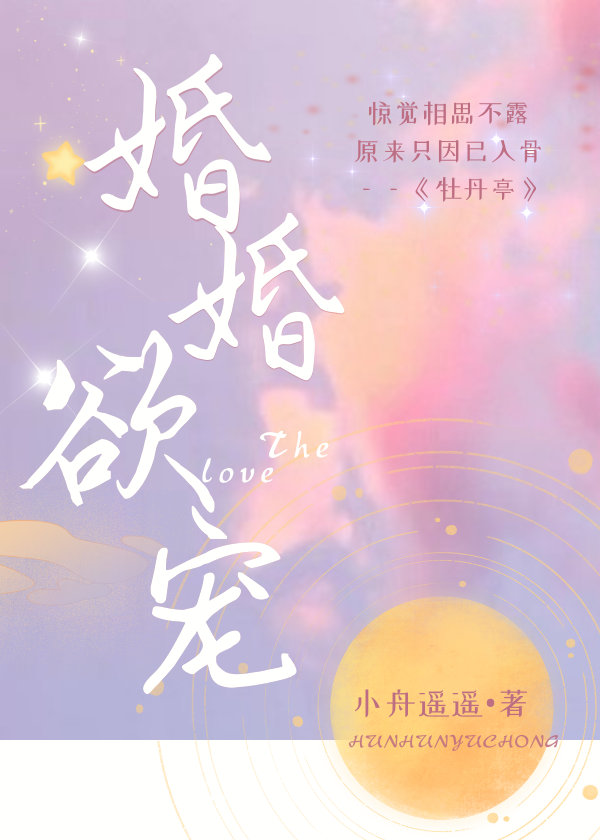 婚婚欲宠小舟遥遥全文免费阅读