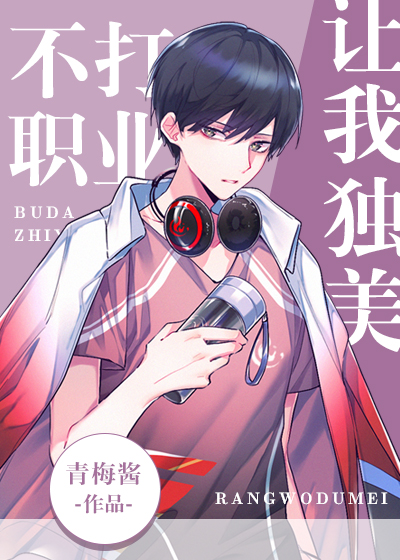 不打职业,让我独美[电竞]全文免费阅读