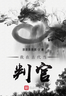 我在古代当判官百度百科