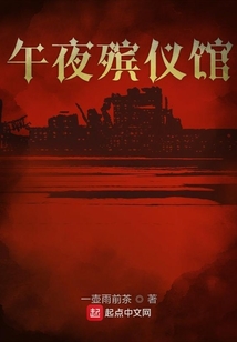 殡仪馆一夜