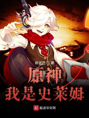 原神我是史莱姆147小说