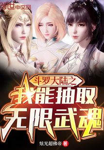 斗罗大陆之我能抽取无限武魂百科
