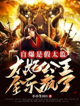 自爆是假太监,太妃公主全乐疯了小说
