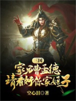 三国家兄曹孟德请看好你家娘子