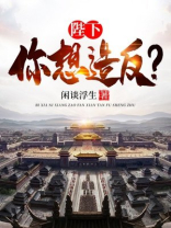 陛下难道想要谋反吗