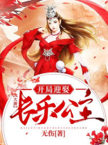 大唐:开局迎娶长乐公主百度百科