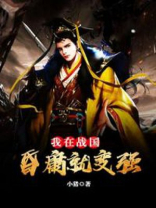 我在战国昏庸就变强TXT下载