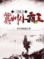 三国之冀州小霸王 重开的蛇蛇