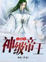 三国之神级帝王笔趣阁