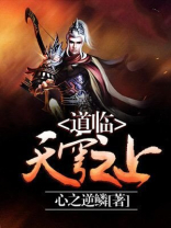 道临天穹之上