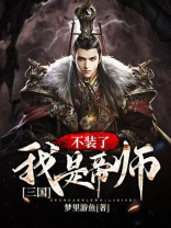 三国不装了我是曹操