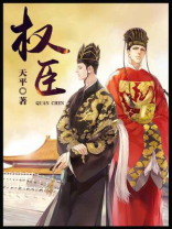权臣的早死原配