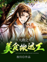 大唐之美食搬运工 夜归下载