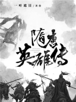 隋唐英雄传40集全免费
