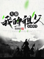 大秦我的祖父是秦始皇全文免费阅读