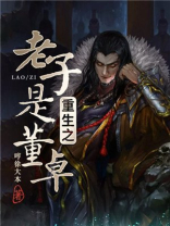 重生之老子是董卓TXT八零