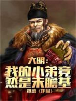 大明:我的小弟竟然是朱瞻基最新章节