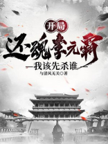 开局还魂李元霸,我该先杀谁TXT